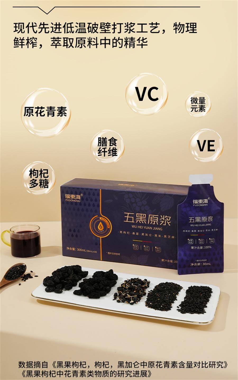 【中国直邮】 福东海 五黑原浆 黑枸杞原浆桑葚枸杞汁熬夜养发花青素五黑养生饮30ml*10袋/盒