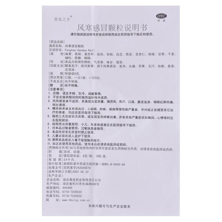 【中国直邮】 黄连之乡 风寒感冒颗粒 解表发汗 疏风散寒 用于风寒感冒发热头痛恶寒无汗咳嗽鼻塞流清涕 8g*9袋/盒