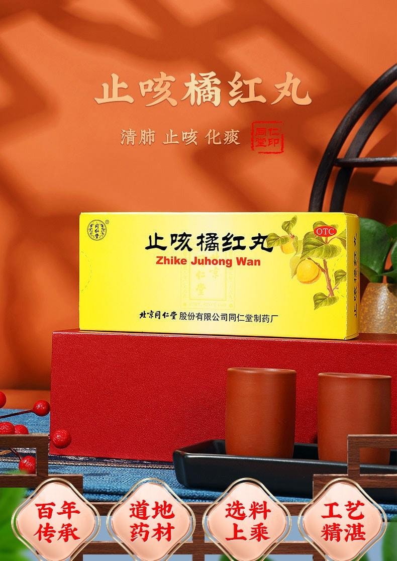【中国直邮】 北京同仁堂 止咳橘红丸10丸/盒 止咳 化痰 润肺