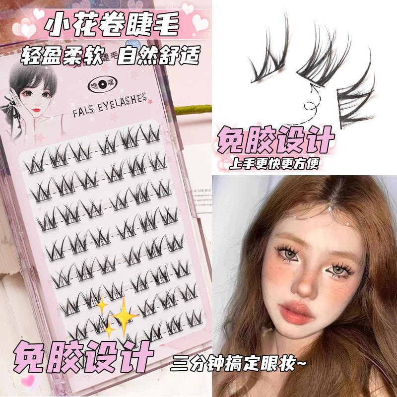  萌睫尚品 嘿嘿系列 免胶分段式假睫毛 #小花卷睫毛 送镊子