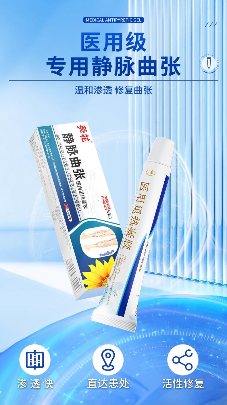 【中國直郵】 葵花藥業 醫用退燒凝膠 靜脈曲張 青筋凸起蚯蚓腿專用特效藥膏 20g/支