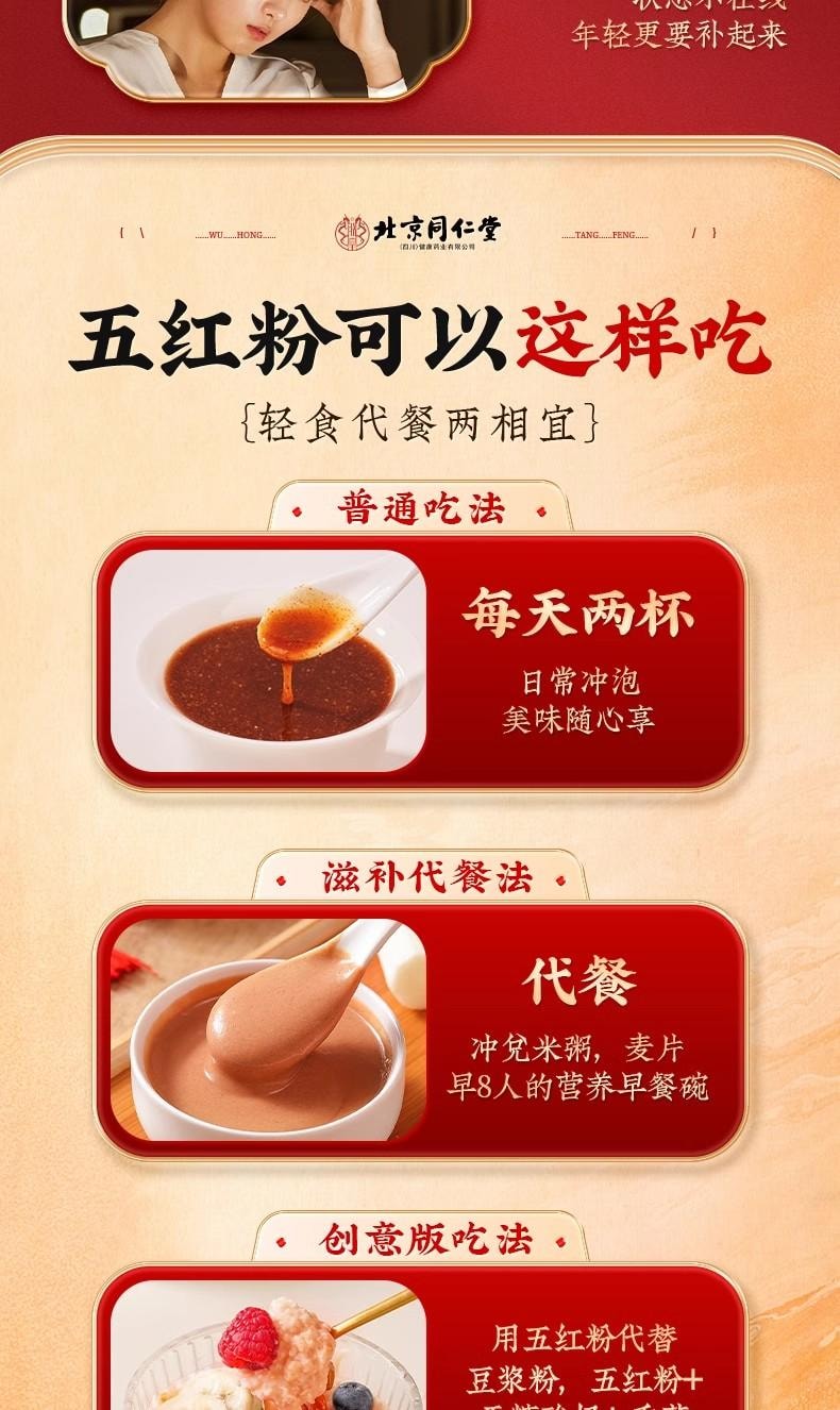 【中国直邮】  北京同仁堂 五红粉 补气养血 免煮冲泡早晚代餐粉女性补养气血 250g/盒