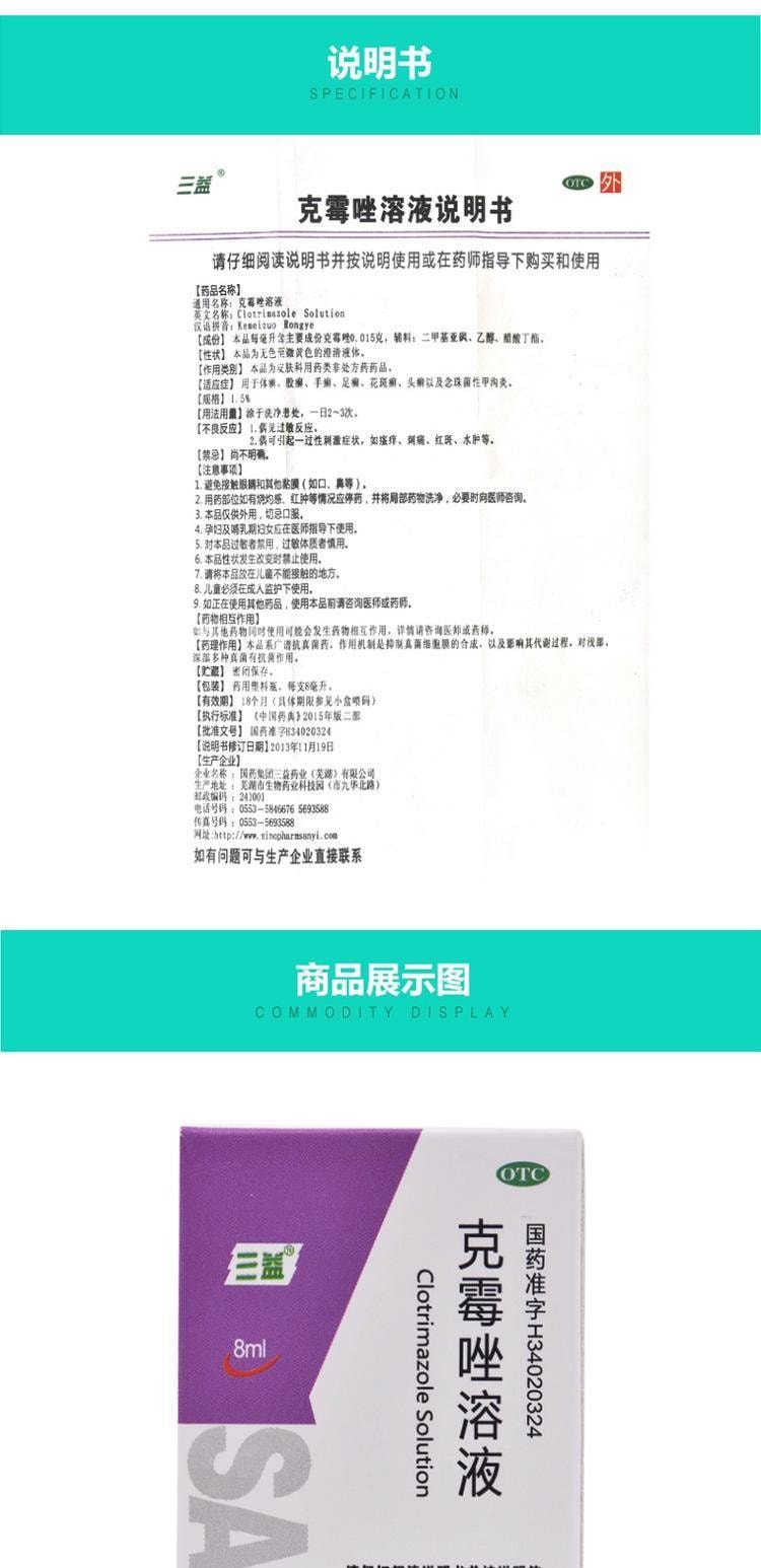 【中国直邮】 三益 克霉唑溶液 用于治疗皮肤真菌病外阴阴道炎念珠菌性甲沟炎 8ml*1瓶/盒