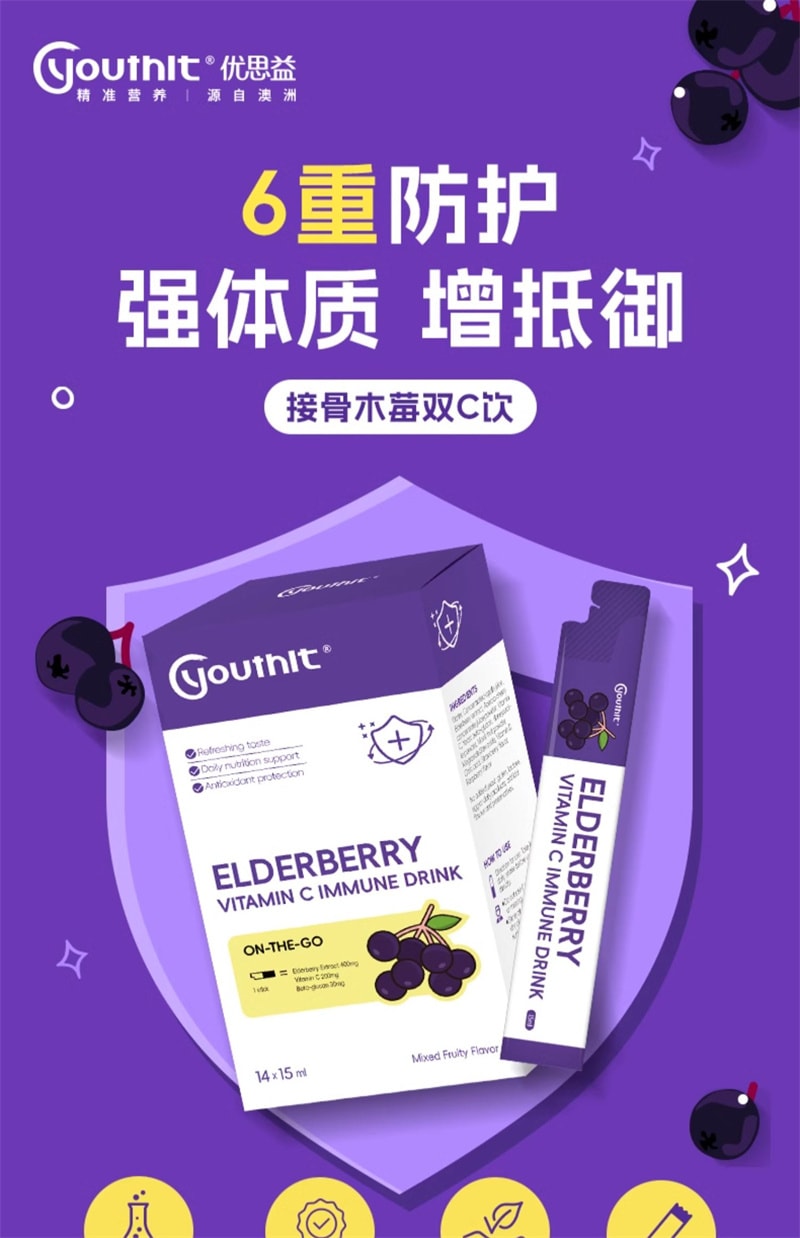 【中国直邮】Youthit优思益 接骨木莓成人免疫维生素VC饮14袋/盒提高免疫力浆果