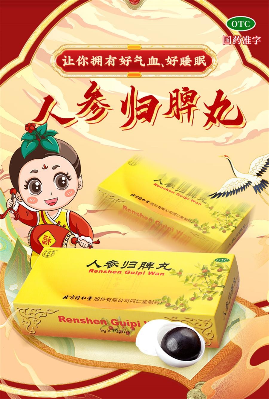 【中國直郵】 北京同仁堂 人參歸脾丸 女補氣血不足調理健脾虛人參歸脾丸10 丸/盒