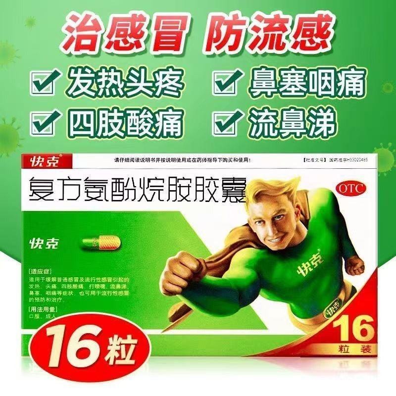 【中国直邮】 快克 复方氨酚烷胺胶囊16粒/盒治感冒防流感家庭常备药