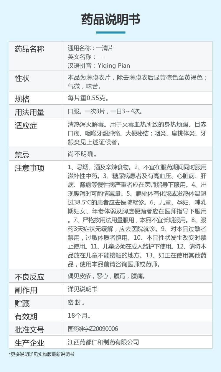 【中国直邮】仁和  一清片咽炎片肿痛牙龈炎喉咙痛清热解毒大便秘结口鼻干燥24片