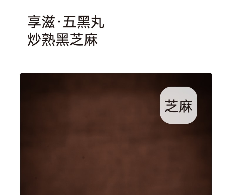 【中国直邮】享滋 五黑丸320g/罐 真材实料