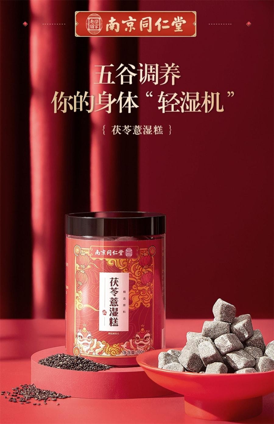 【中國直郵】南京同仁堂 茯苓薏濕糕 純手工正宗八珍糕紅豆淮山伏濕薏米糕點 200g/瓶