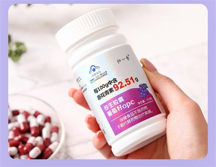 【中國直郵】歸一食 葡萄籽綠源力opc珍生膠囊 美白原花青素內調改善暗沉 90粒/罐(建議拍三罐)