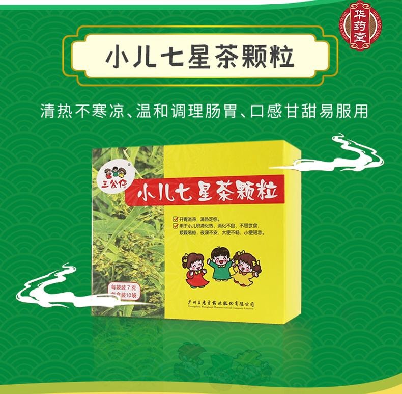王老吉 三公仔小儿七星茶颗粒  适用于小儿大便干 小便黄 消化不良 睡不香 积食消化不良 口舌生疮7g*10bags