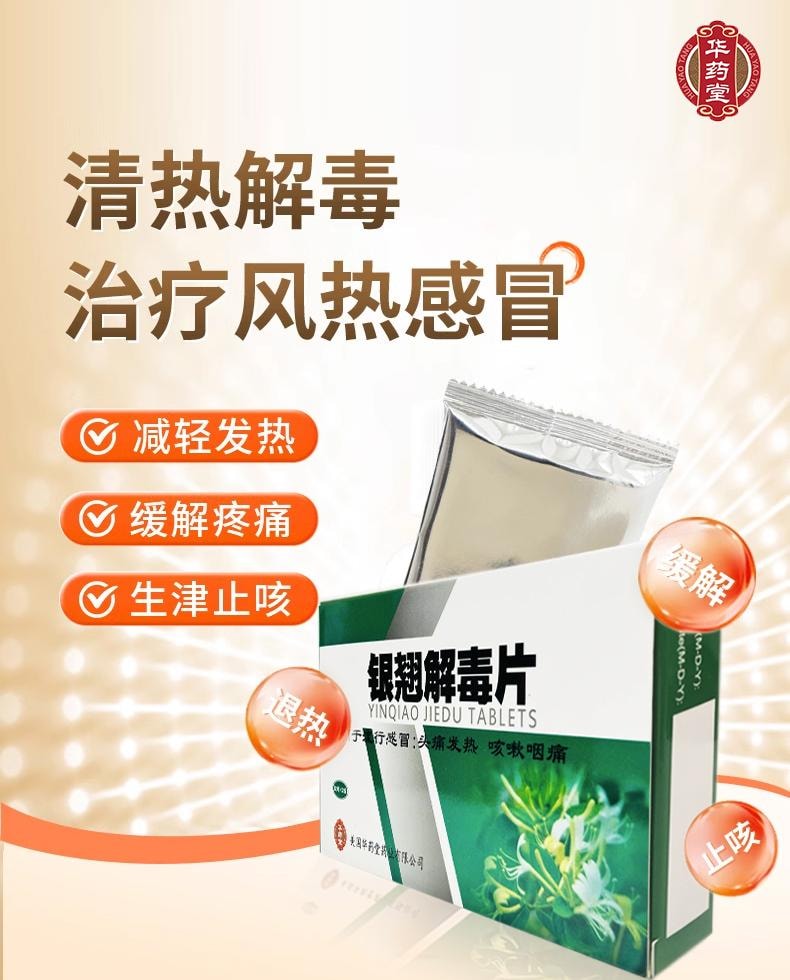  華藥堂 銀翹解毒片24片 辛涼解表 清熱解毒 風熱感冒 發燒頭痛 咳 咽喉痛