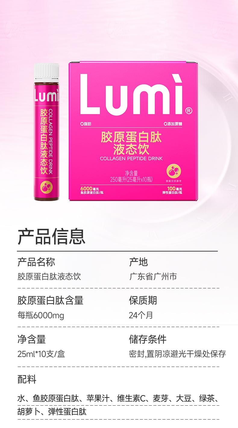 中国Lumi 6000mg胶原蛋白肽液态饮+100mg弹性蛋白肽 提拉抗老 重塑嘭弹少女肌 25ml*10支入 新包装