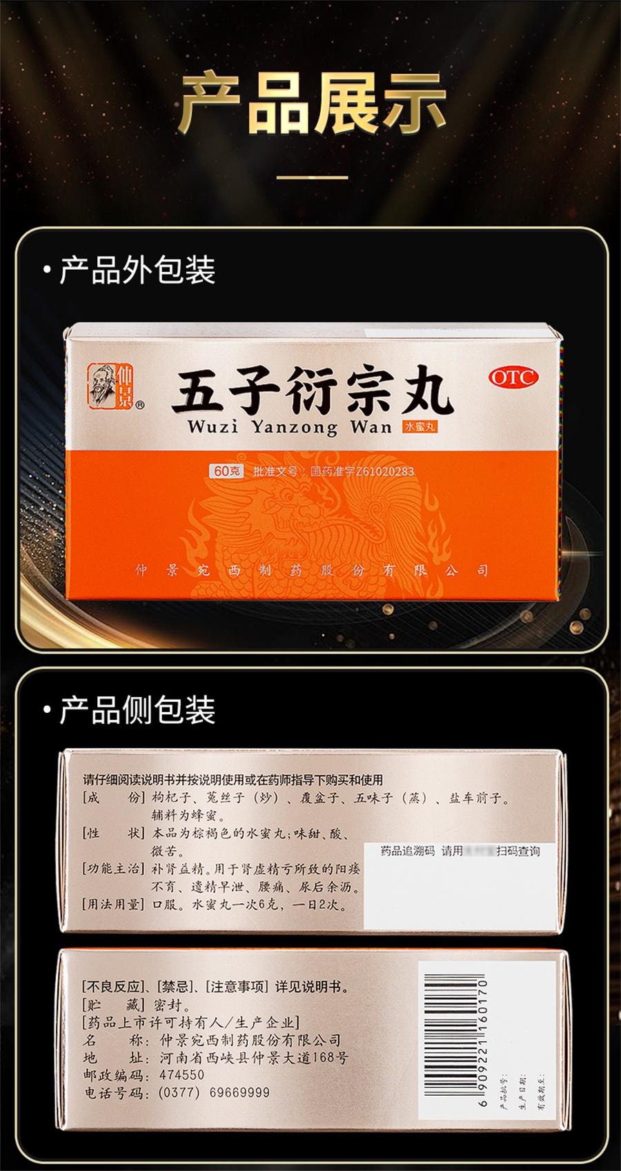 【中國直郵】 仲景 五子衍宗丸 陽痿早洩男士補腎固精強腎藥伍子銜宗丸洩宗丸60g*1瓶/盒