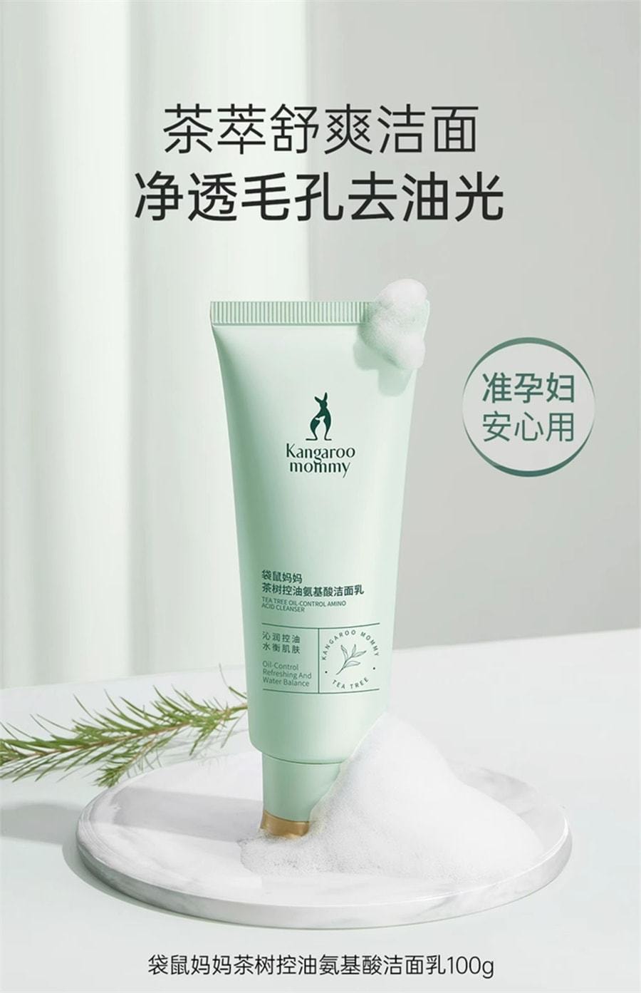 【中國直郵】 袋鼠媽媽 潔面乳 準孕婦洗面奶女專用茶樹控油調衡補水清爽護膚品 100g/支