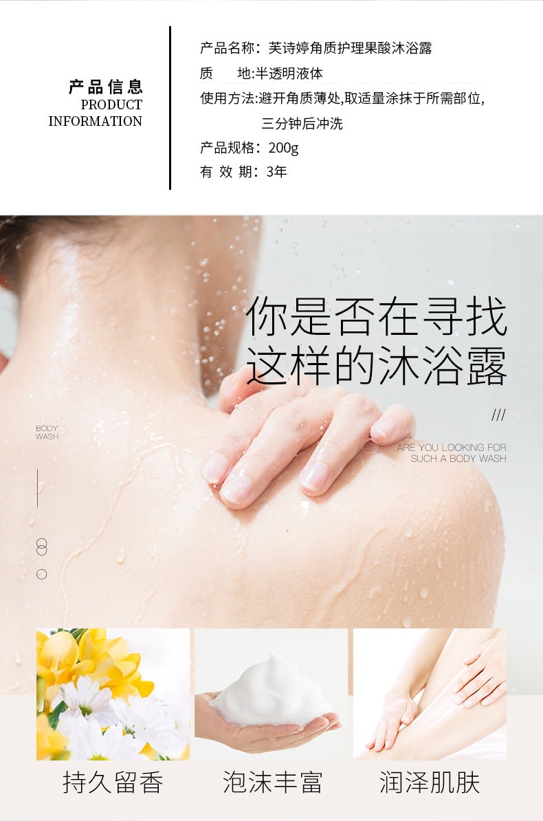 【中国直邮】芙诗婷 去角质护理果酸沐浴露泡沫绵密去角质滋肌肤湿清爽湿持久留香 200ml