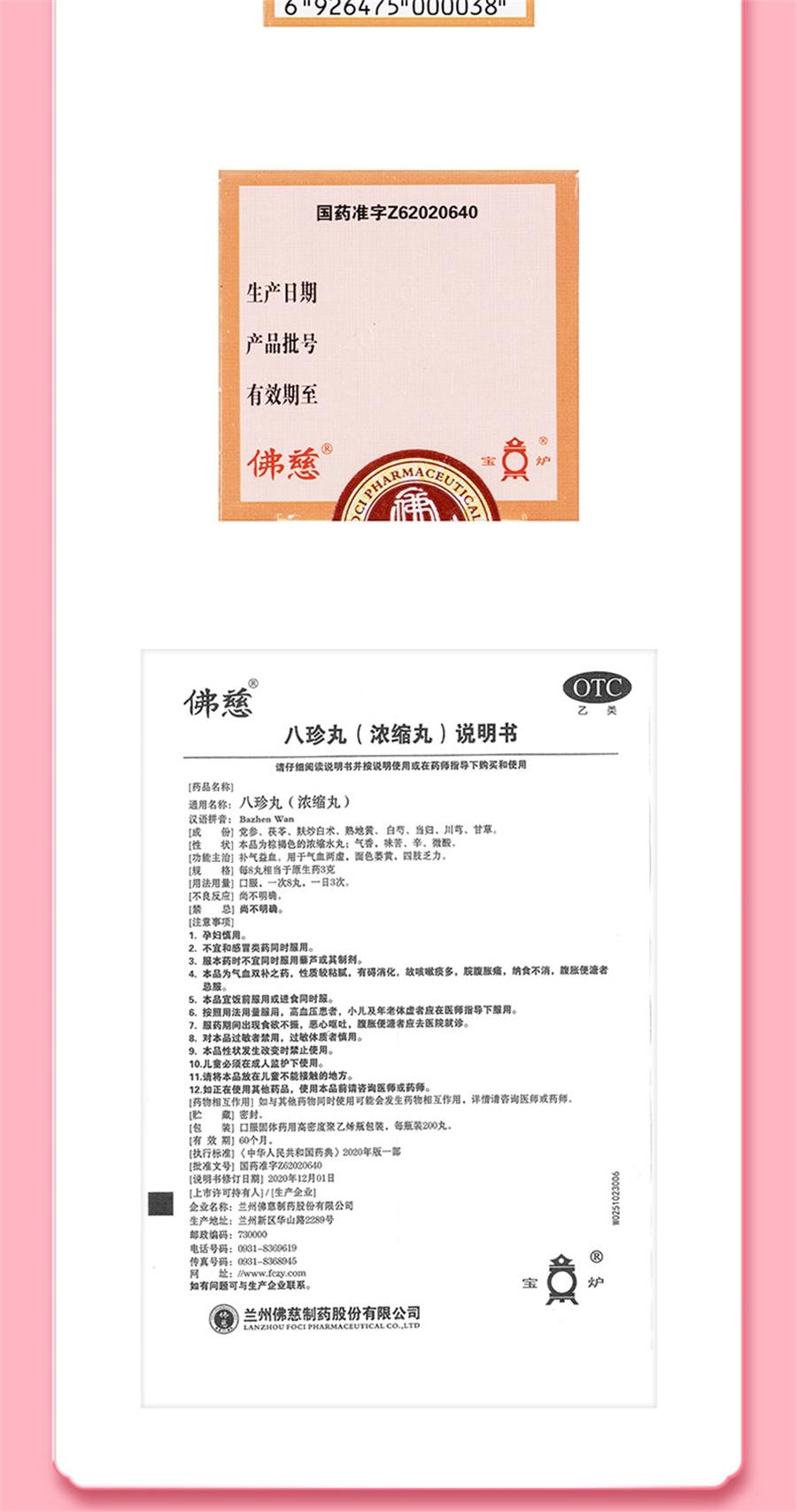 【中国直邮】 佛慈 八珍丸 补气补血活血 改善女人面色萎黄调理气血美容养颜200丸/盒