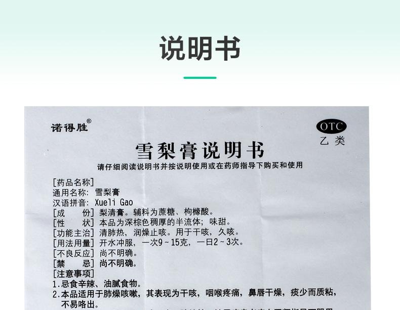 【中国直邮】 诺得胜 雪梨膏 清肺热 润燥止咳 用于干咳久咳 120g*1瓶/盒