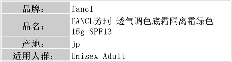 【日本直郵】FANCL芳珂 透氣調色底霜隔離霜綠色15g SPF13