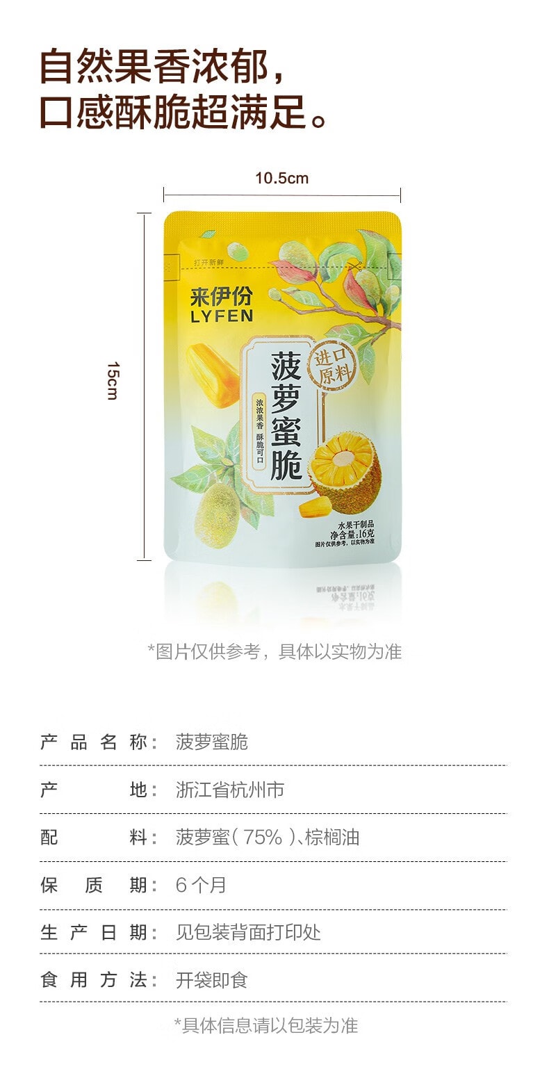 [中國直郵]來伊份LYFEN菠蘿蜜脆 水果乾特產小吃零食 16g/袋