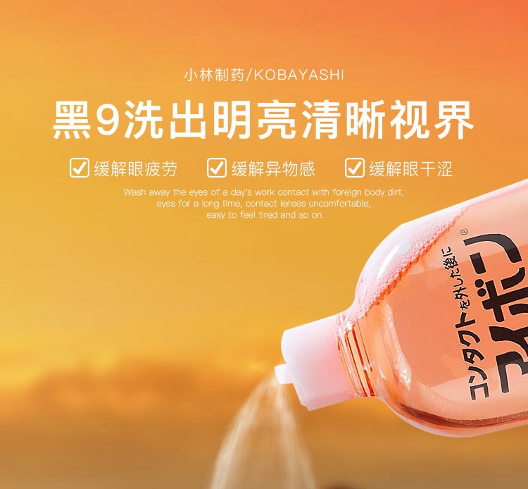 日本KOBAYASHI小林制药 黑9洗眼液 含有9种功效成分 500ml