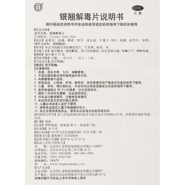 【中國直郵】 北京同仁堂 銀翹解毒片 銀翹片 疏風解表 清熱解毒 用於感冒發燒喉嚨痛 40片/盒