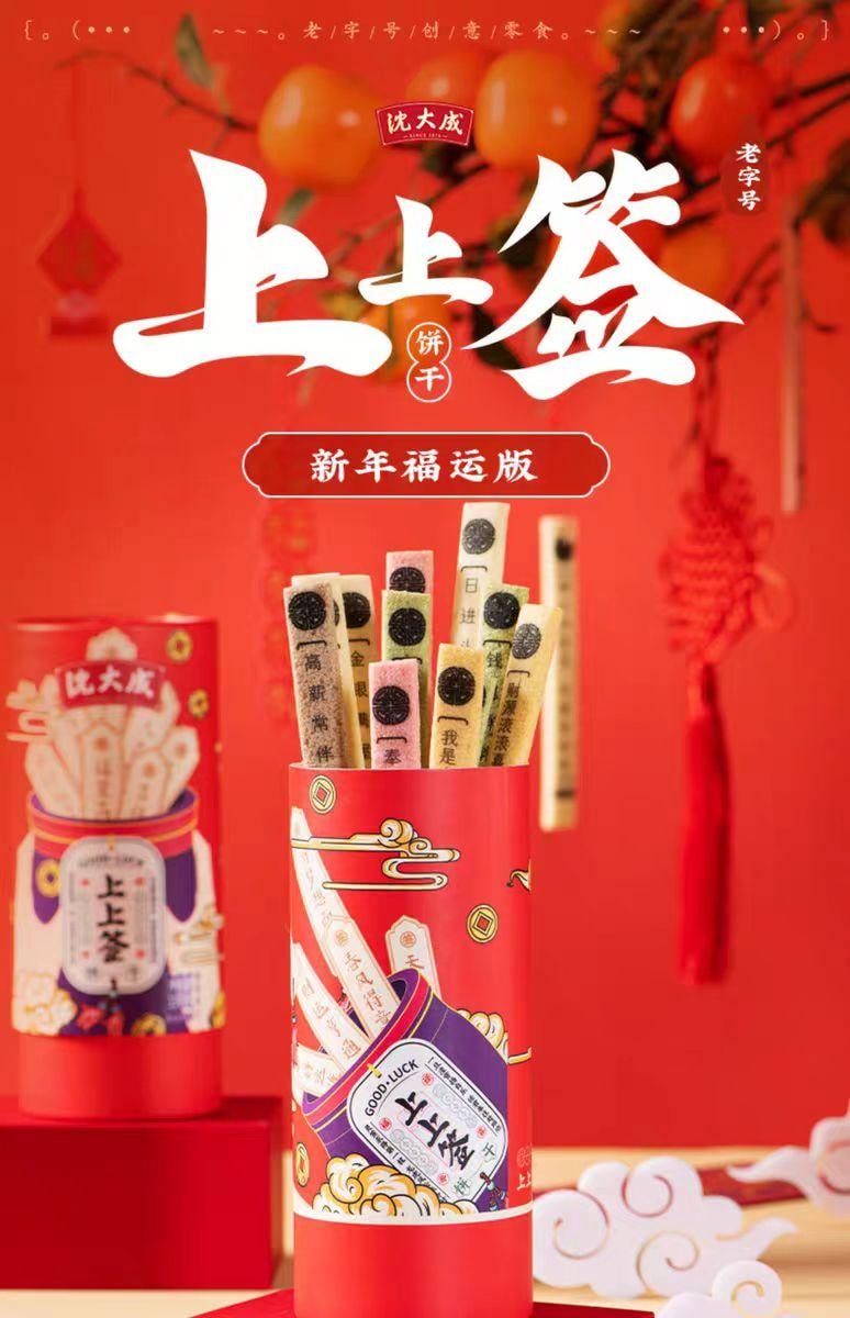 【中国直邮】  沈大成 上上签饼干 抽签好运 好玩又好吃 190g*1罐