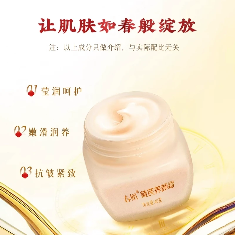 【中國直郵】 春娟 黃耆養顏霜40g 緊緻肌膚 改善暗黃 國貨經典
