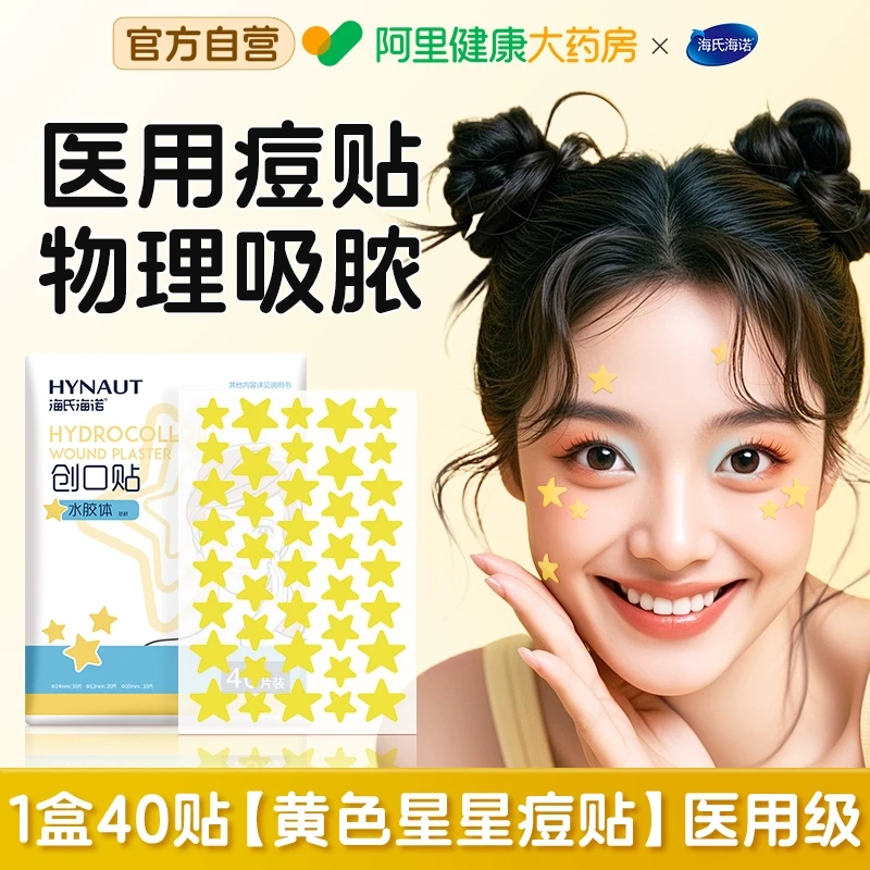 海氏海诺 星星痘痘贴医用型正品人工皮吸脓贴可爱净痘贴痘印可上妆40贴*3盒