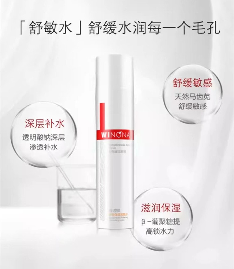 【中国直邮】WINONA薇诺娜 舒敏保湿润肤水30ml 敏感肌护肤品爽肤水化妆水舒缓修复 博主推荐