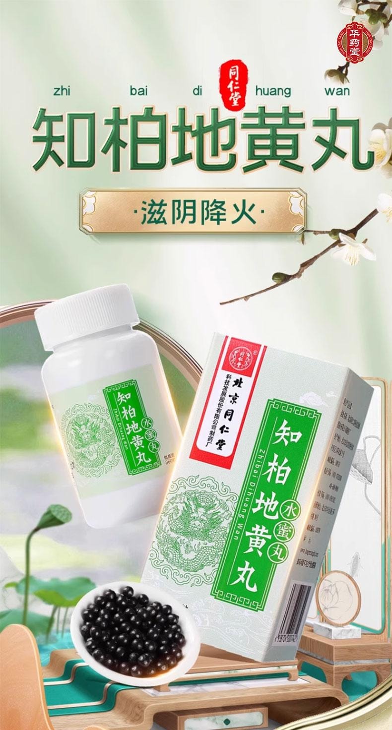 北京同仁堂 知柏地黃丸 調理滋陰降火潮熱盜汗 360丸/盒