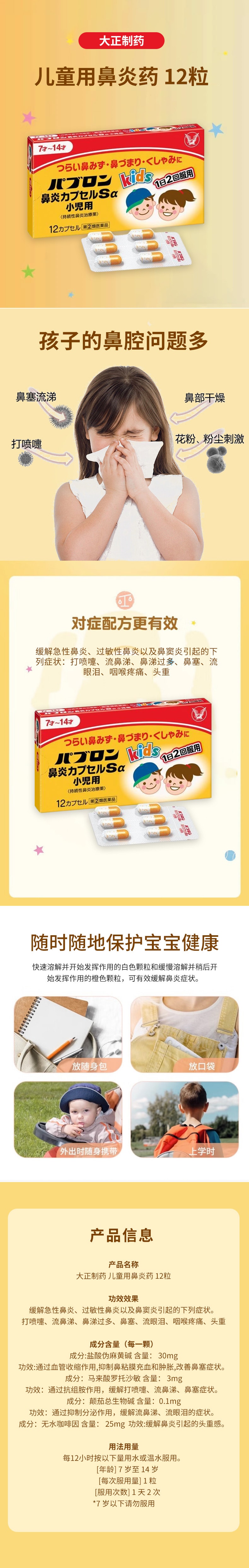 【日本直邮】TAISHO大正制药 Pavlon 儿童用鼻炎胶囊 Sα 12粒