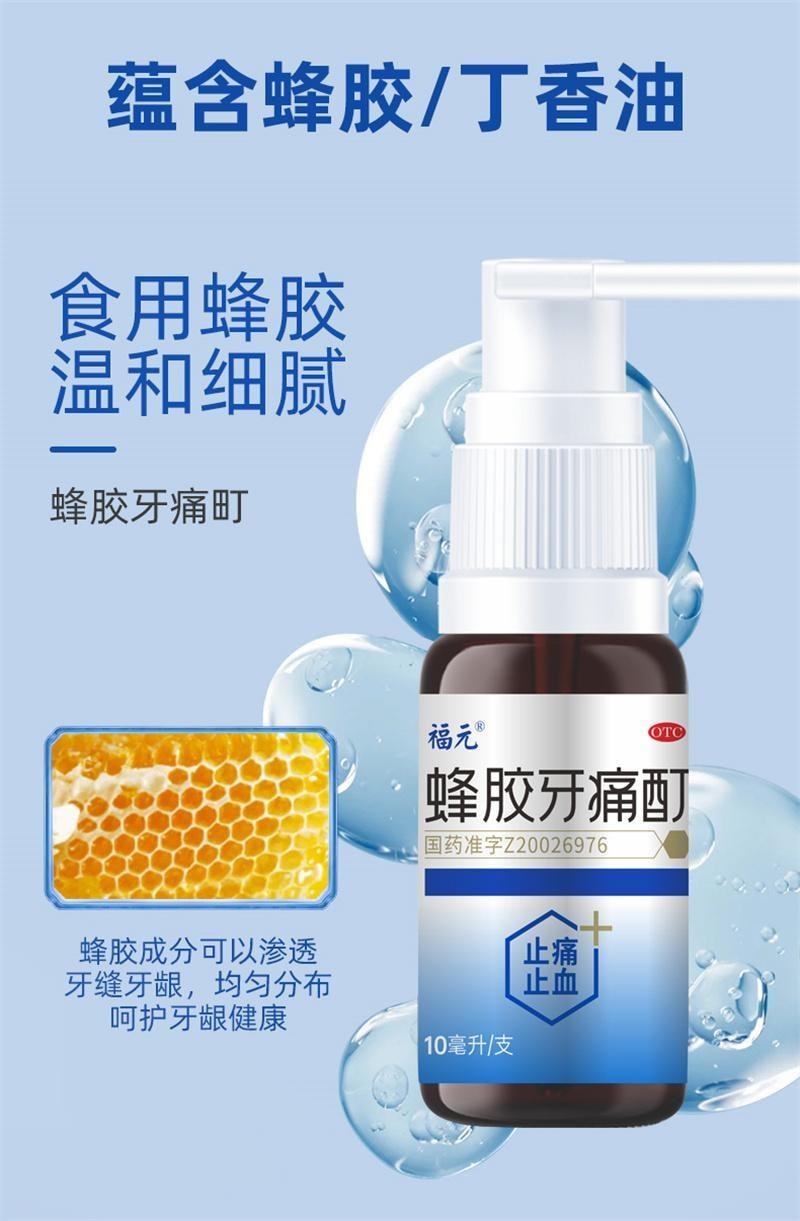 【中国直邮】 福元药业 蜂胶牙痛酊 牙痛止痛牙周炎止血辅助治疗口腔溃疡 10ml/盒