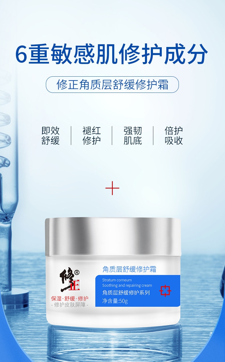 【中國直郵】 修正 角質層舒緩修護修護霜100ml