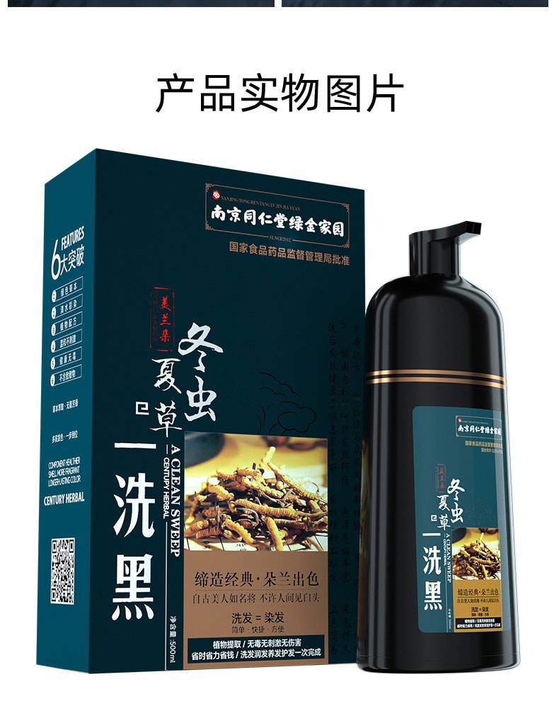 【中國直郵】南京同仁堂冬蟲夏草染髮劑中草藥純植物自然黑無刺激不沾頭皮 500ml(自然黑)