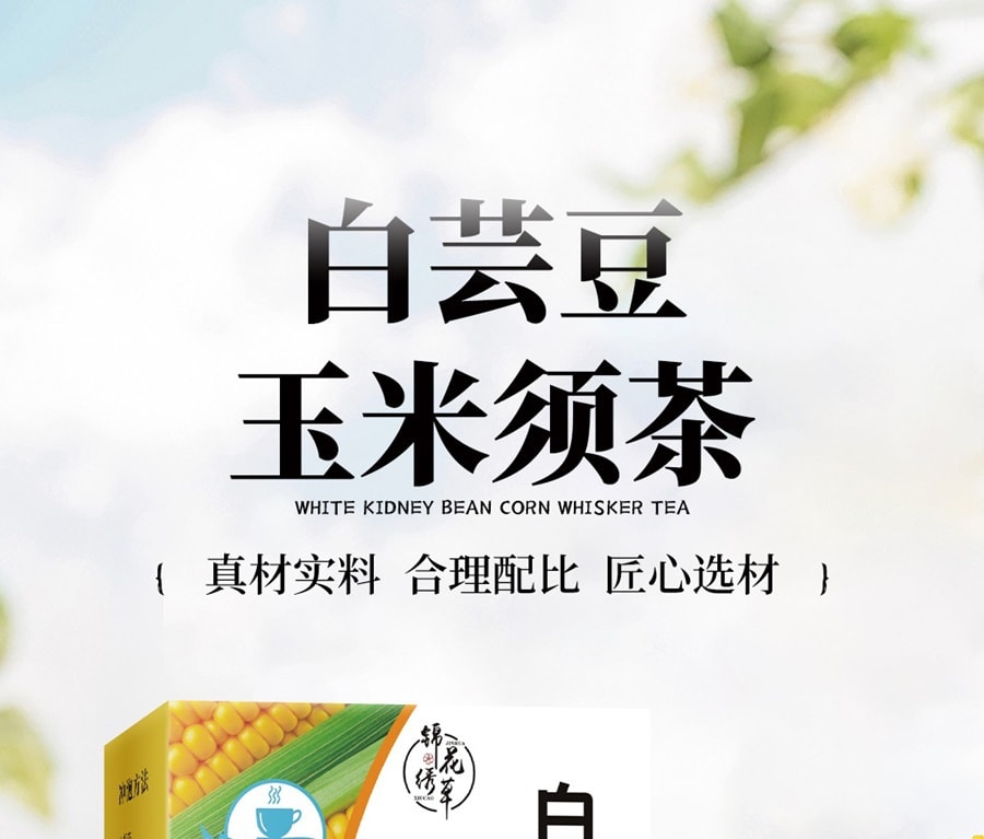 锦花秀草 白芸豆玉竹玉米须茶 150克 养生利湿口味柔和 喝出健康
