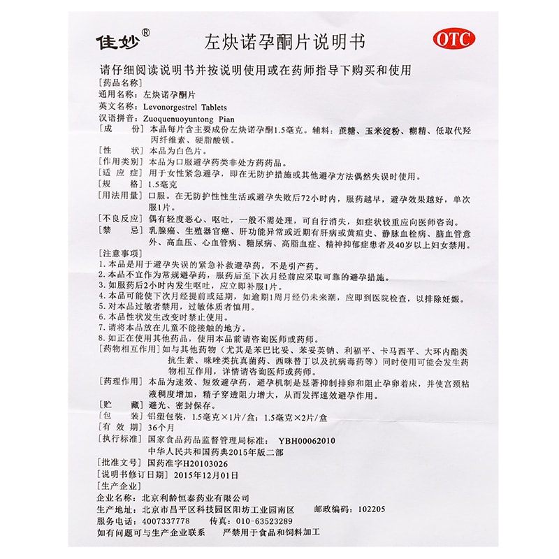 【中國直郵】佳妙 左炔諾孕酮片1片 口服避孕藥