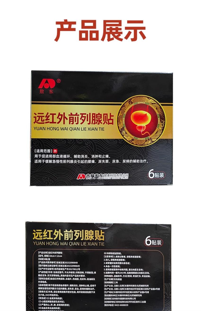 【中国直邮】 敖东 前列腺贴 辅助治疗前列腺炎消炎消肿止痛腰痛尿频尿急尿失禁 6贴/盒(推荐拍3盒)