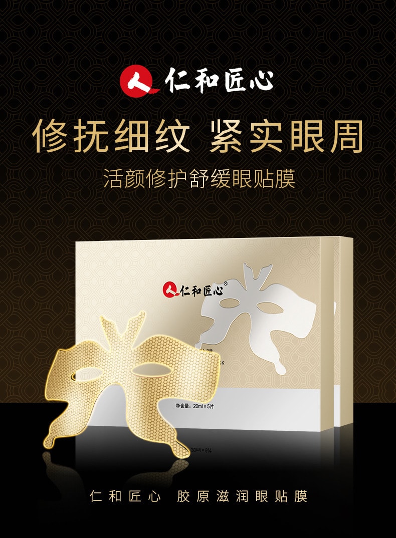 【中国直邮】仁和匠心 眼膜贴淡化黑眼圈细纹抗衰提拉紧致眼袋消眼贴祛眼袋神器 5片