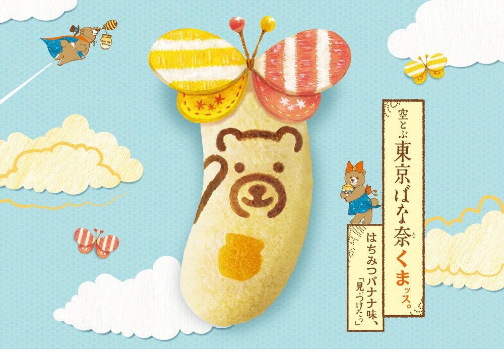 【日本直郵】日本伴手禮首選 TOKYO BANANA 羽田空港限定 蜂蜜小熊香蕉蛋糕 4枚入