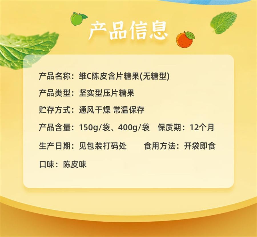【中国直邮】 佳宝 维C陈皮含片糖果 无糖型 维生素C海盐薄荷糖强劲清凉无糖型话梅糖果零食150g/袋