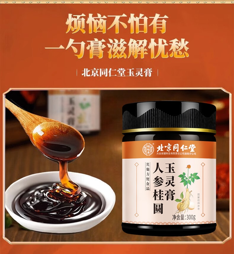 【中國直郵】北京同仁堂 人參桂圓玉靈膏300g古法蒸製正品女性氣血參桂圓膏補