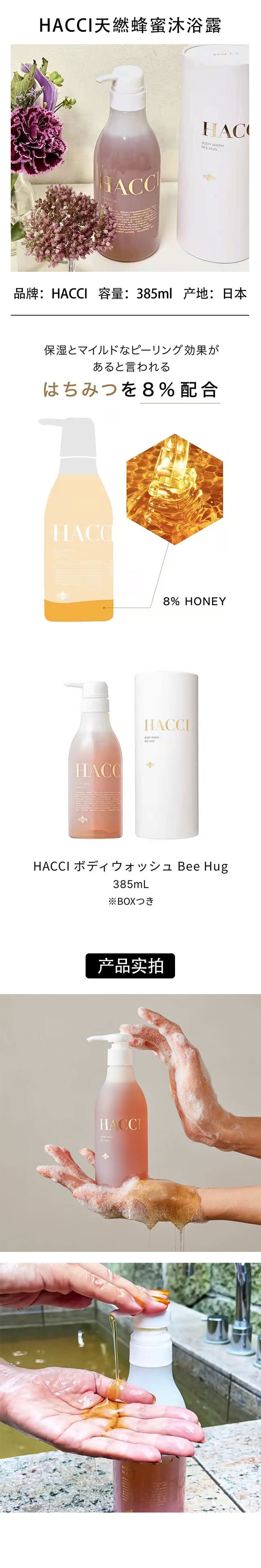 【日本直邮】HACCI花绮 蜂蜜沐浴乳385ml