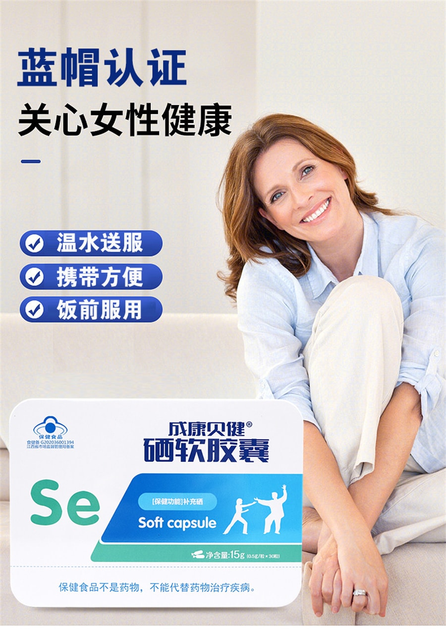 【中國直郵】成康貝健 硒軟膠囊30粒/盒 提高HPV免疫力女性補硒元素正品