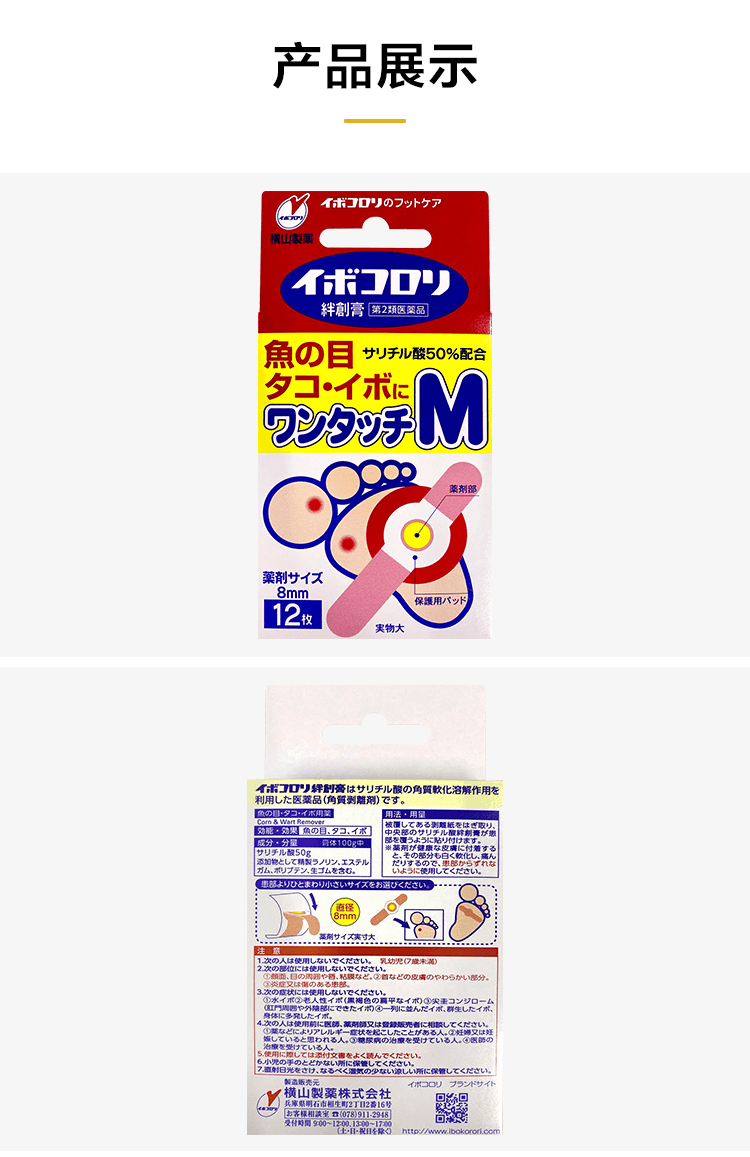【日本直郵】橫山製藥 軟化皮膚角質 去雞眼膏貼 繭子貼 12枚 M碼 8毫米