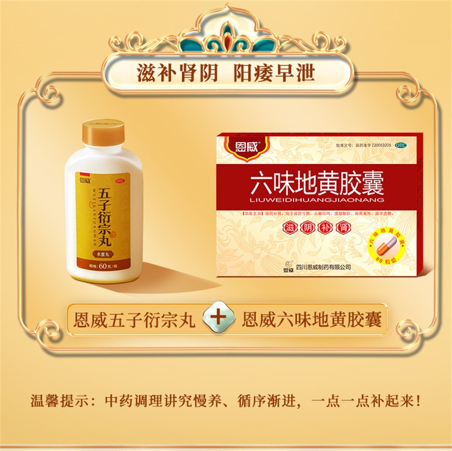 【中國直郵】恩威 五子衍宗丸衍宗子丸補腎固精強腎陽痿早洩治療男用持久中藥補壯陽 60g*3瓶/盒
