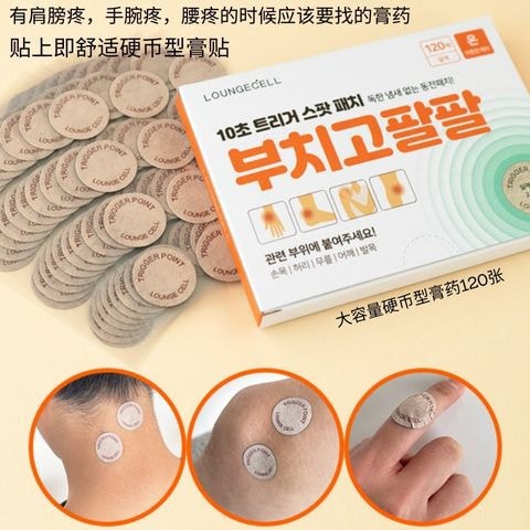 韩国 Loundgecell 贴上即舒适硬币型膏贴 1pack (120张) 镇痛膏药