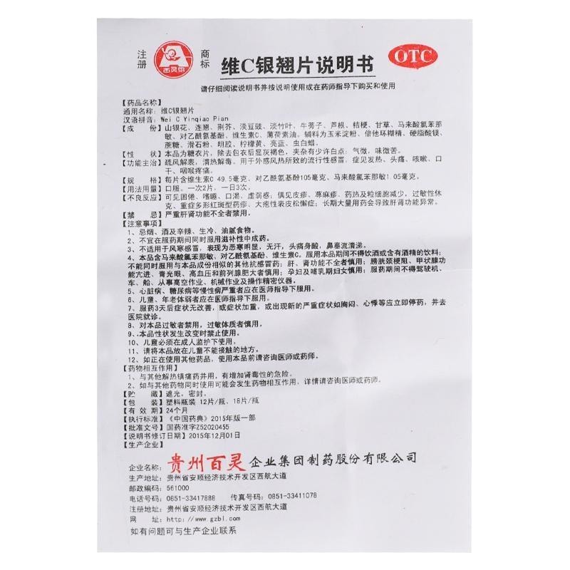 【中國直郵】 貴州百靈 維C銀翹片 清熱解毒 治療感冒咳嗽口乾發燒喉嚨痛18片盒