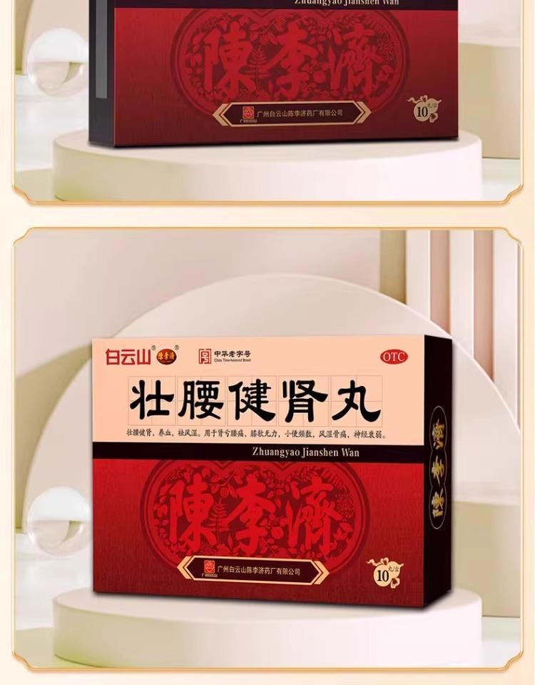 【中国直邮】 陈李济 壮腰健肾丸10丸/盒 3盒 补肾健身 专科用药 补肾精 强腰肾 肾亏