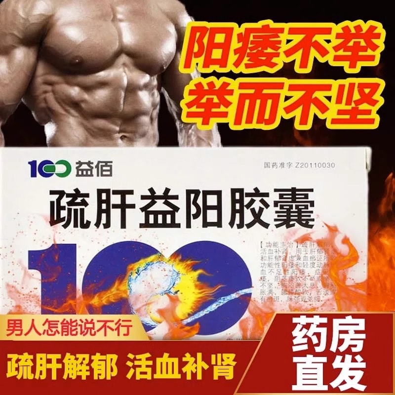 【中国直邮】 益佰 疏肝益阳胶婁 勃起功能障碍阳痿早泄补肾疏肝解郁0.25g*36粒/盒